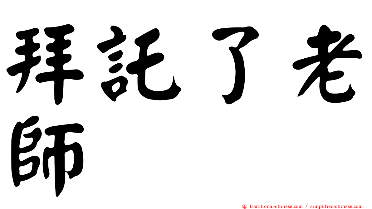 拜託了老師