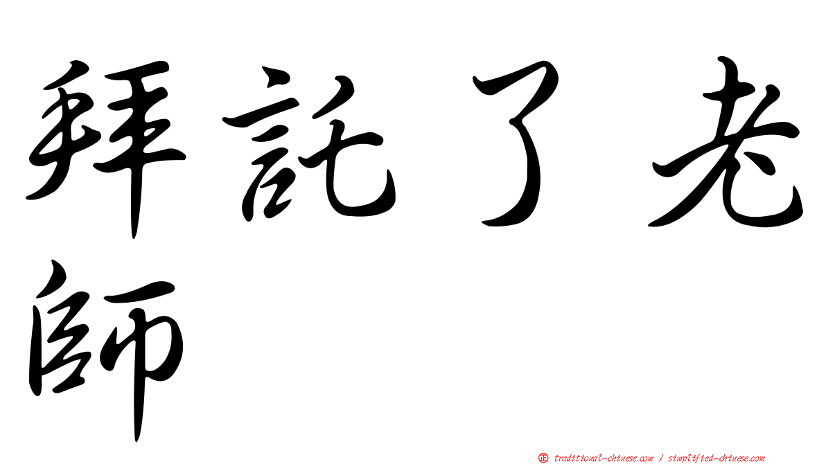 拜託了老師