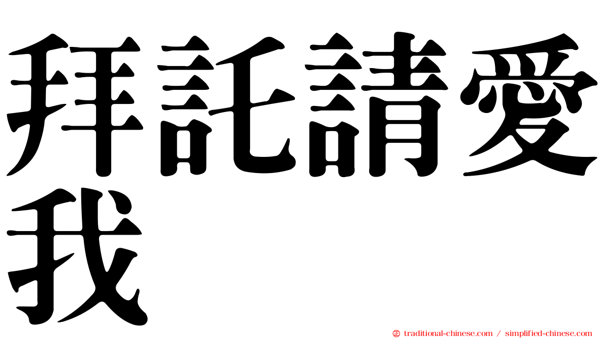 拜託請愛我