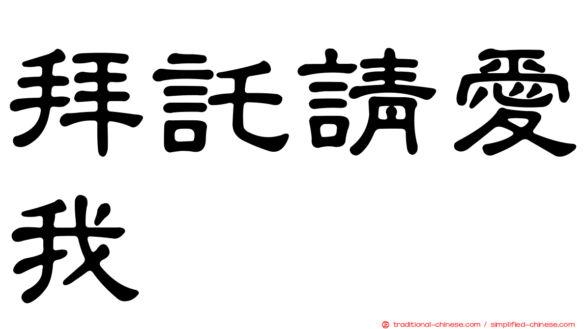拜託請愛我