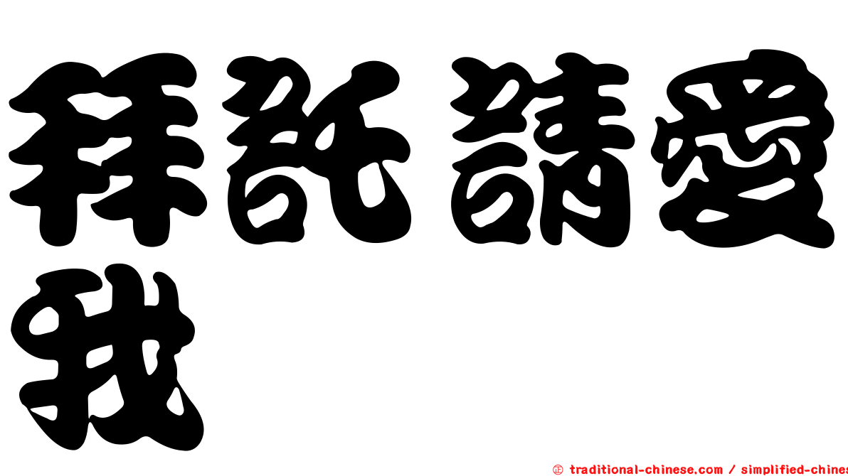 拜託請愛我