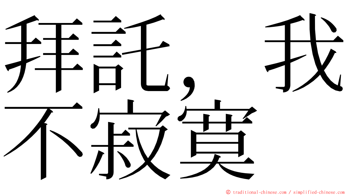 拜託，我不寂寞 ming font