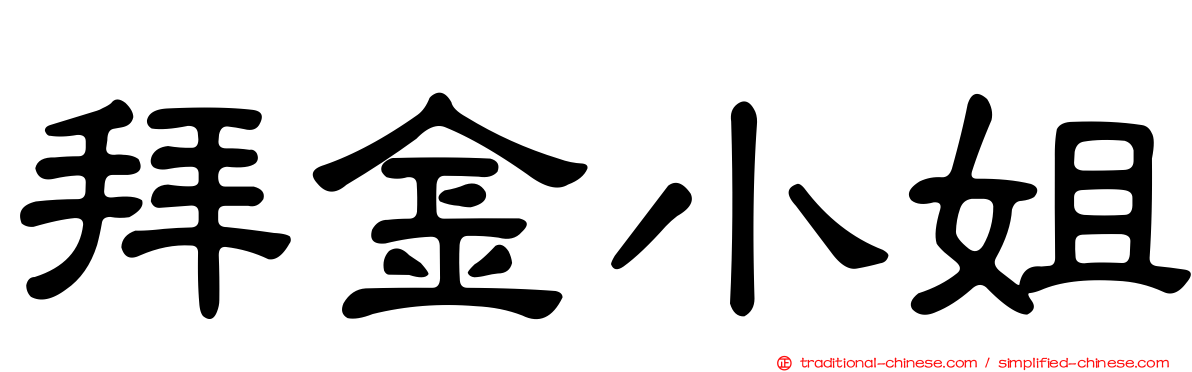 拜金小姐