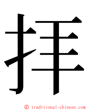 拝 ming font