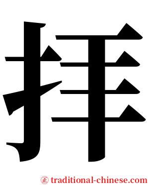 拝 serif font