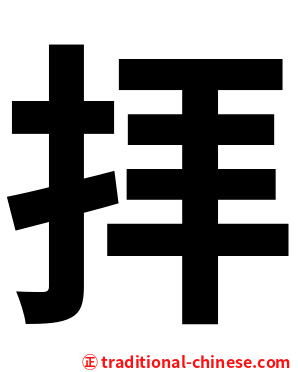 拝