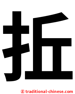 拞