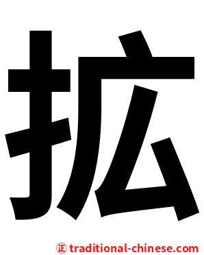 拡