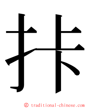 拤 ming font