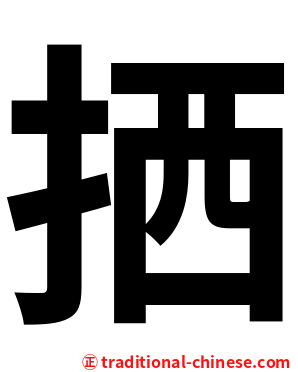 拪