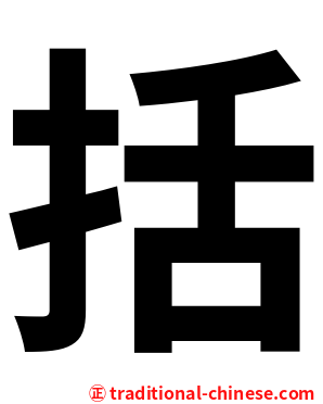 括