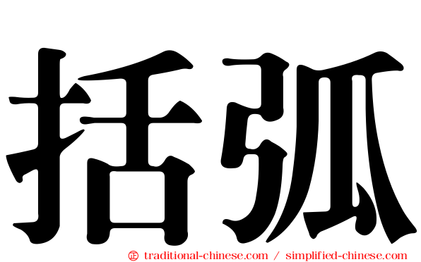括弧