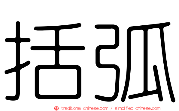 括弧