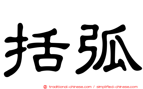 括弧