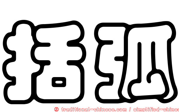 括弧