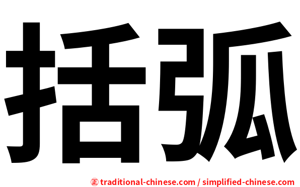 括弧