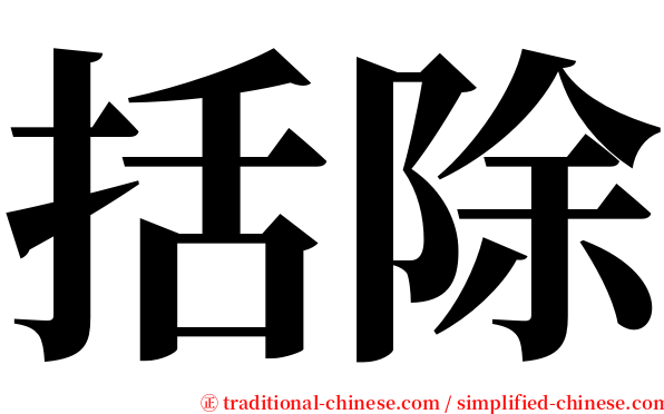 括除 serif font