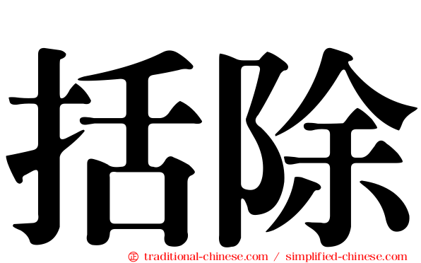 括除