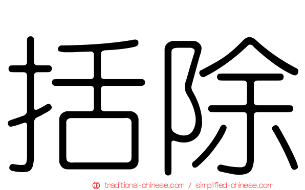 括除
