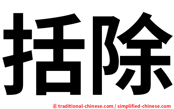 括除