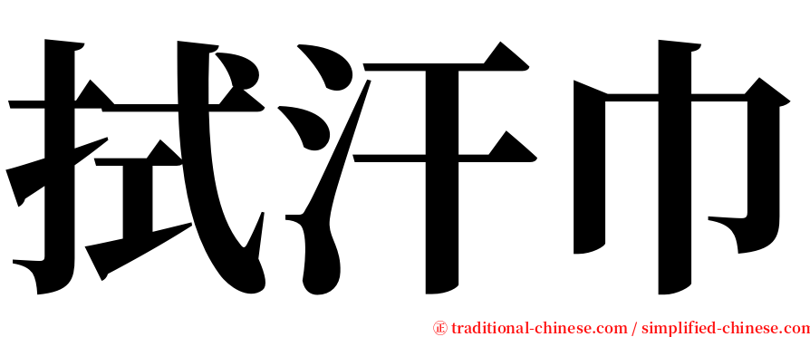 拭汗巾 serif font