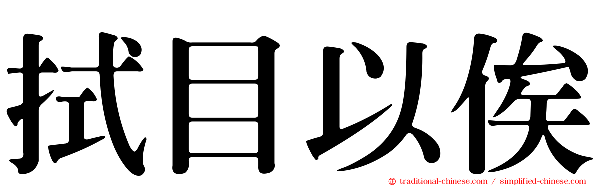 拭目以俟