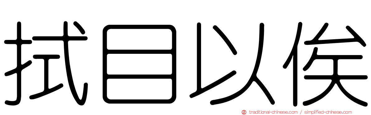 拭目以俟
