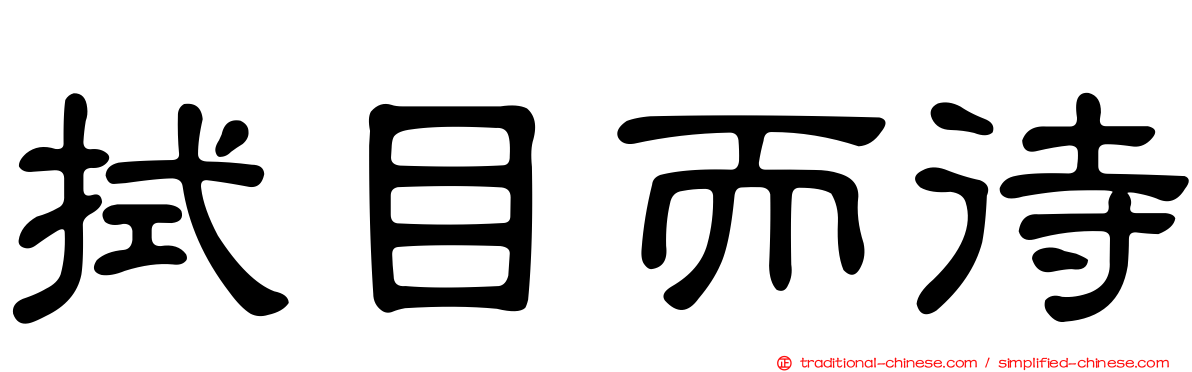拭目而待