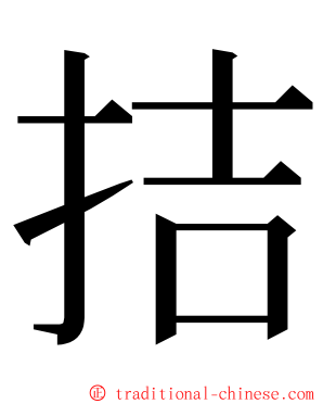 拮 ming font