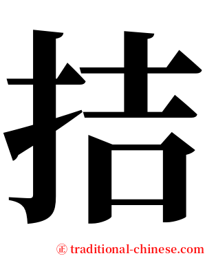 拮 serif font