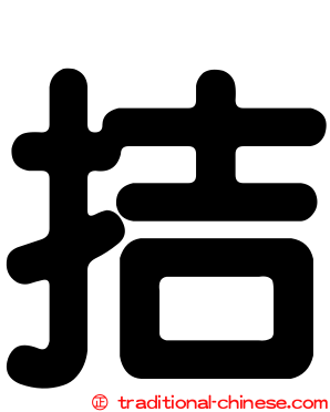 拮