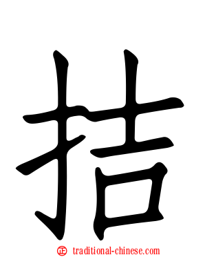 拮