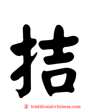 拮