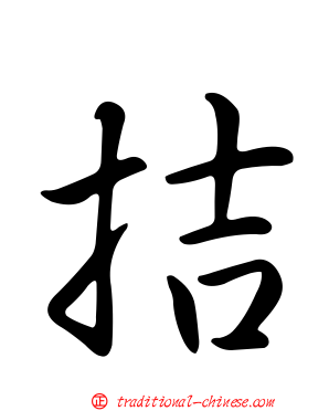拮