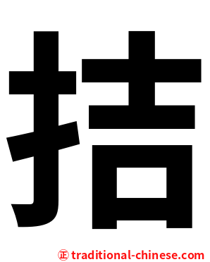 拮