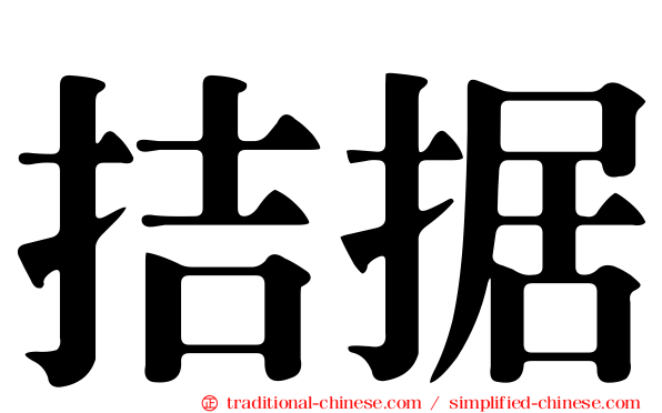 拮据