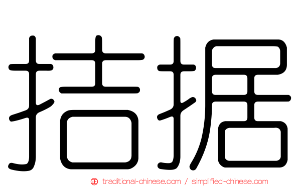 拮据