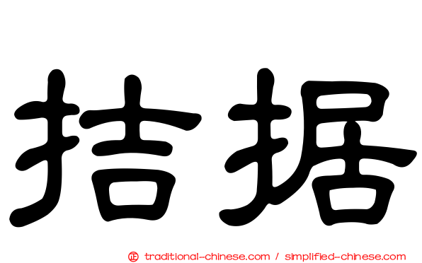 拮据