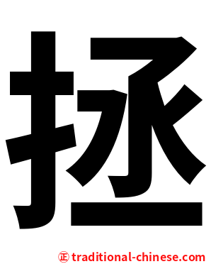 拯