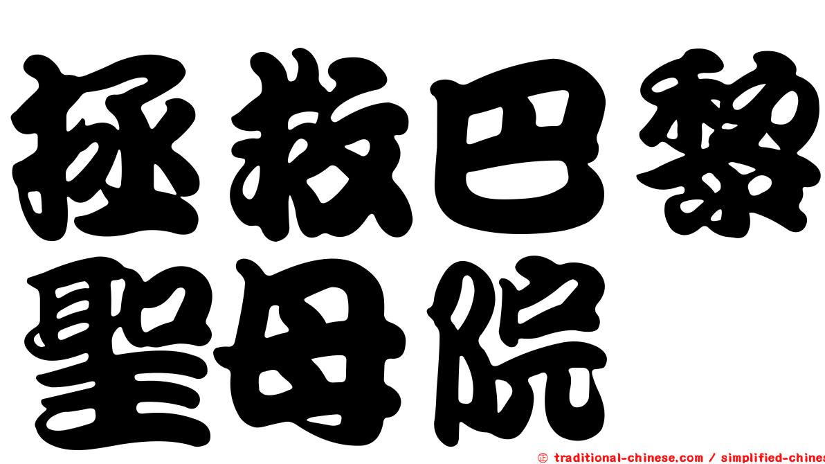 拯救巴黎聖母院