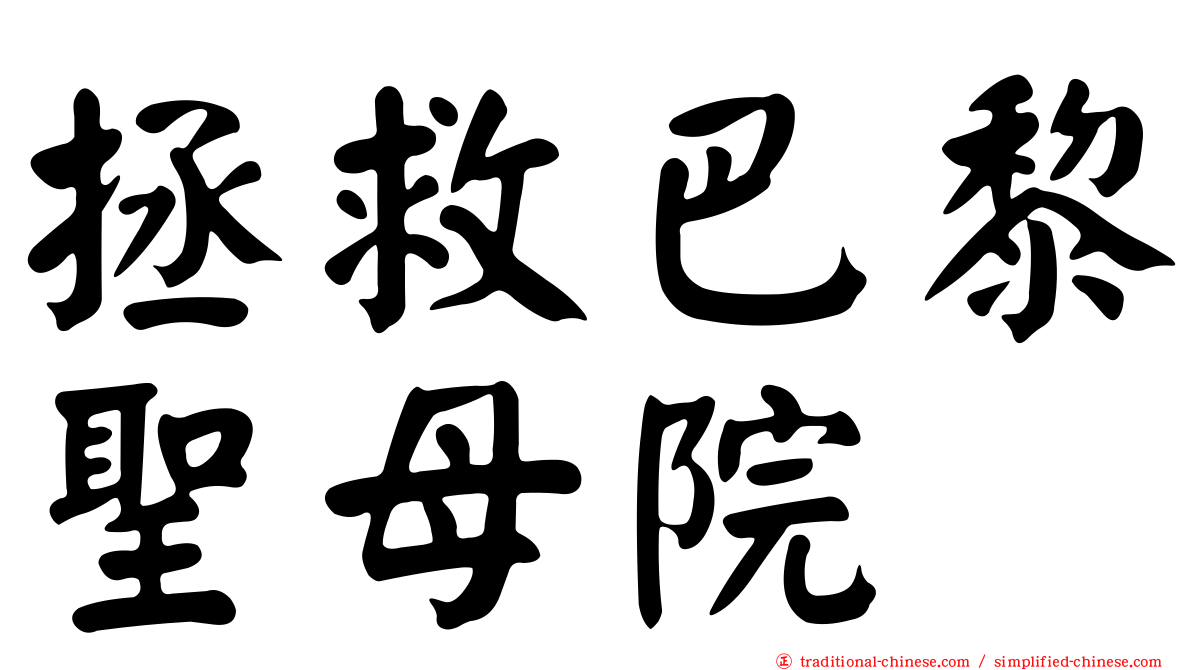 拯救巴黎聖母院