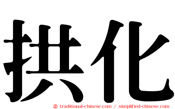 拱化