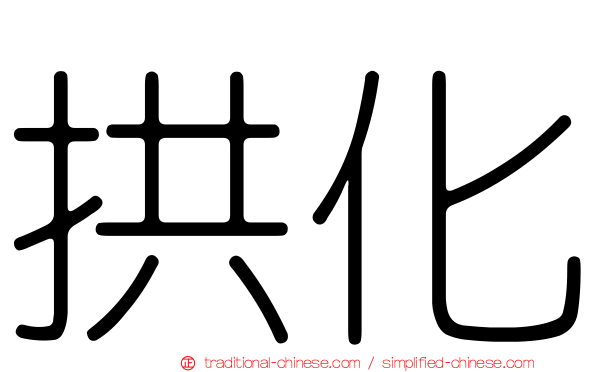 拱化