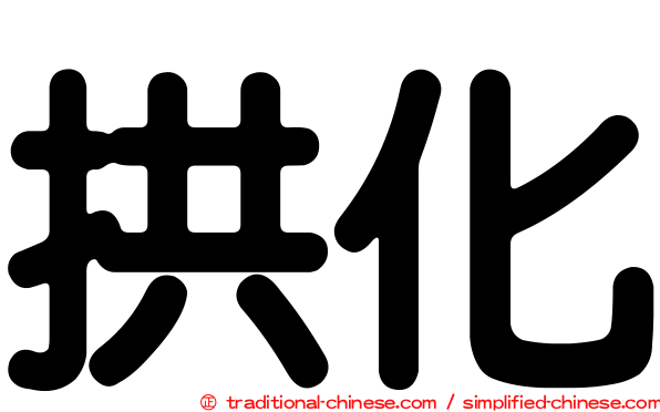 拱化