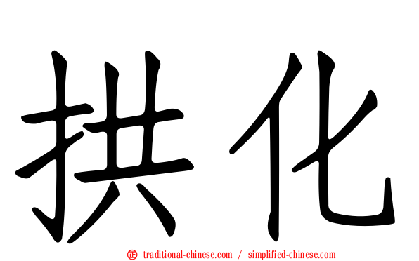 拱化