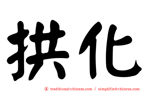 拱化