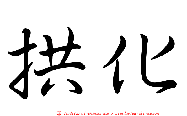 拱化