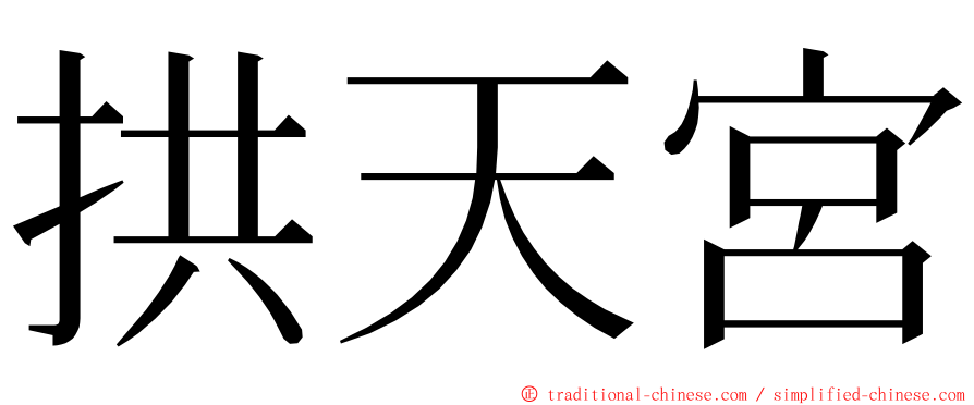 拱天宮 ming font