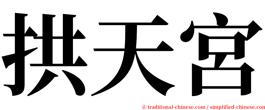 拱天宮 serif font