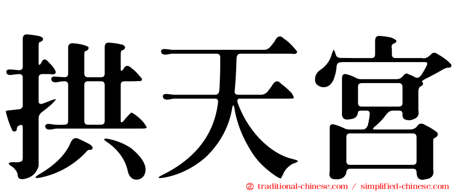 拱天宮